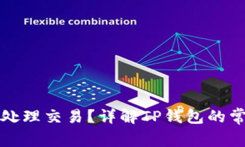 如何处理TP钱包待处理交易？详解TP钱包的常见问题与解决方案